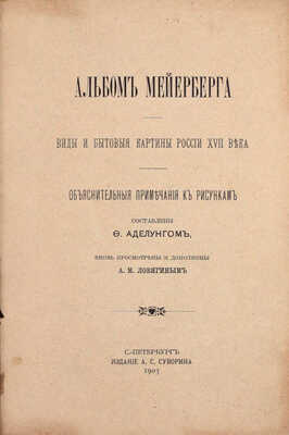 [Полный комплект]. Альбом Мейерберга. Виды и бытовые картины России XVII века. [Текст и Альбом]. СПб.: Изд. А.С. Суворина, 1903.